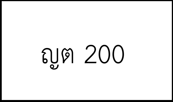 ญต 200